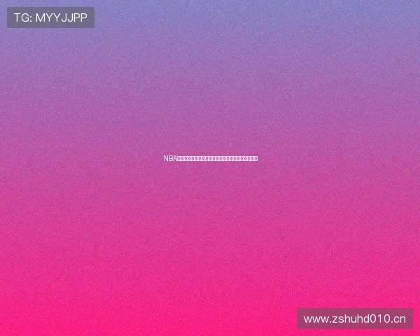 NBA直播吧极速直播平台畅享高清赛事实时更新极速体验