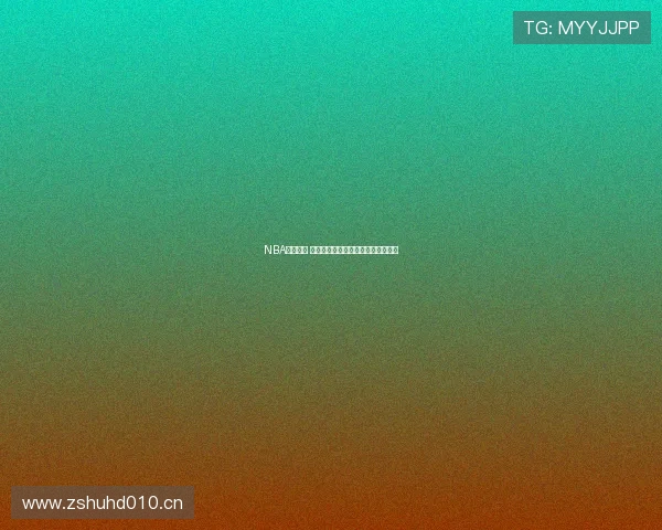 NBA激战不停 极速体育直播带你体验全场精彩对决