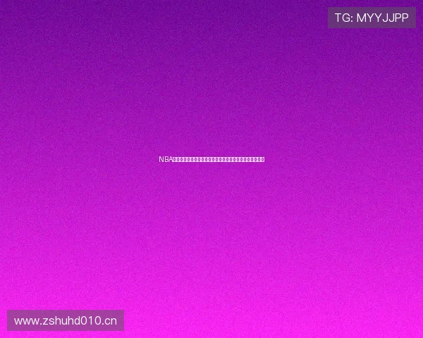 NBA精彩赛事高清免费观看尽在直播吧实时在线全程不间断体验